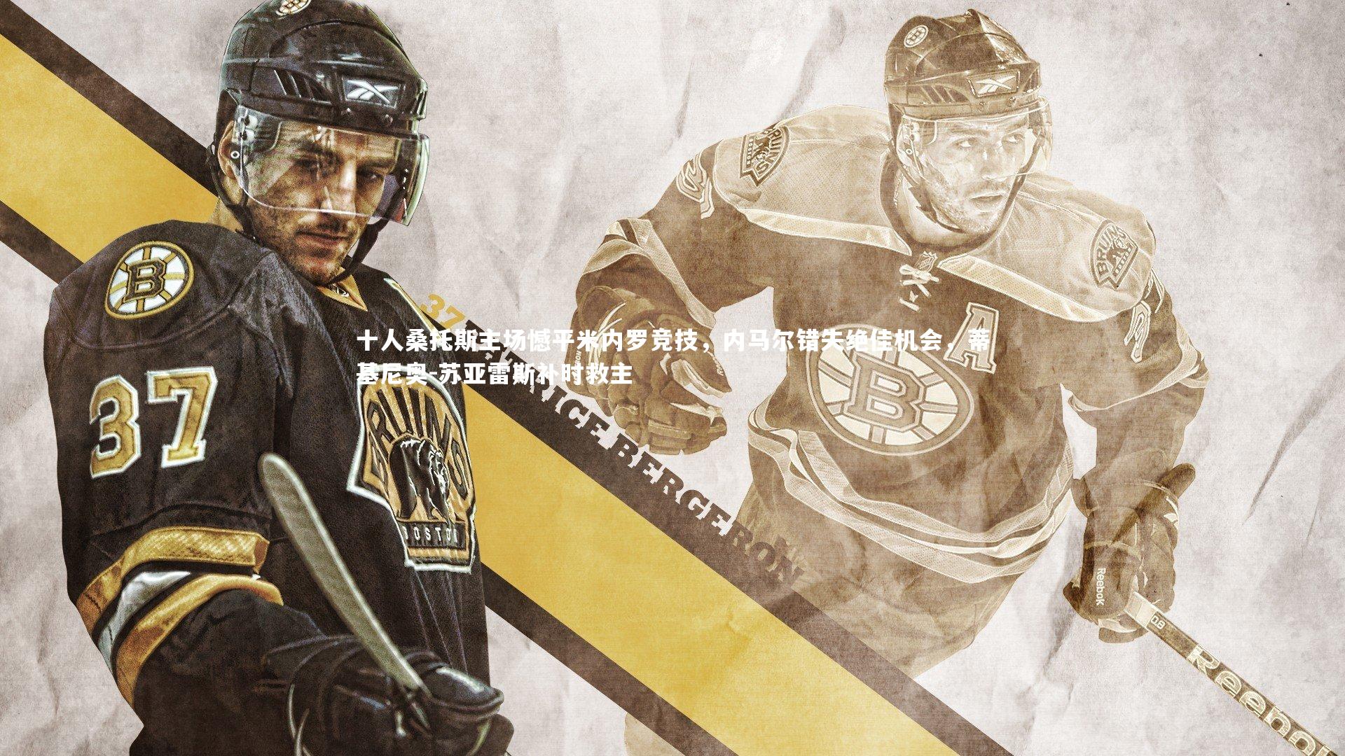 十人桑托斯主场憾平米内罗竞技,内马尔错失绝佳机会,蒂基尼奥-苏亚雷斯补时救主