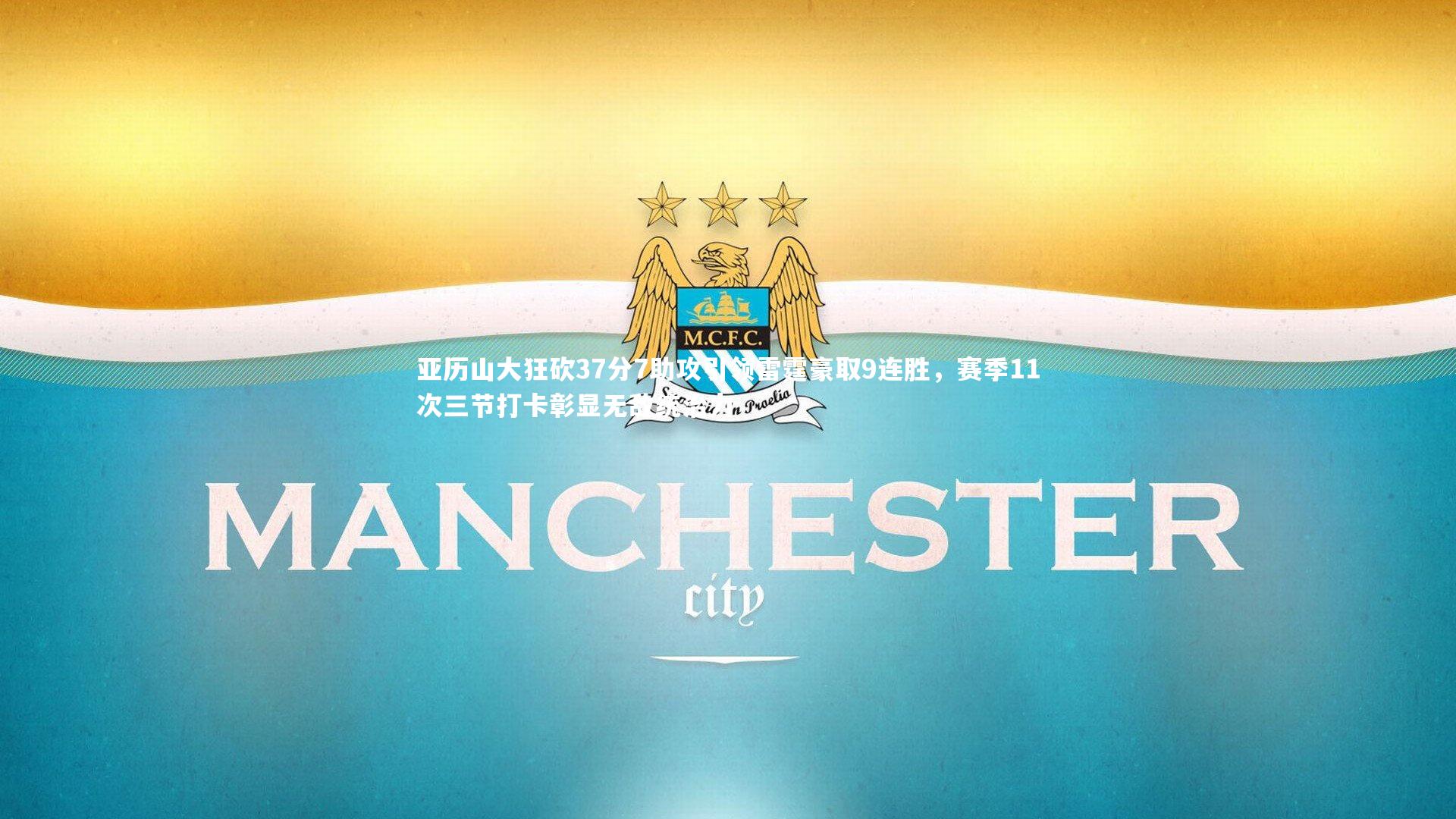 亚历山大狂砍37分7助攻引领雷霆豪取9连胜,赛季11次三节打卡彰显无敌统治力