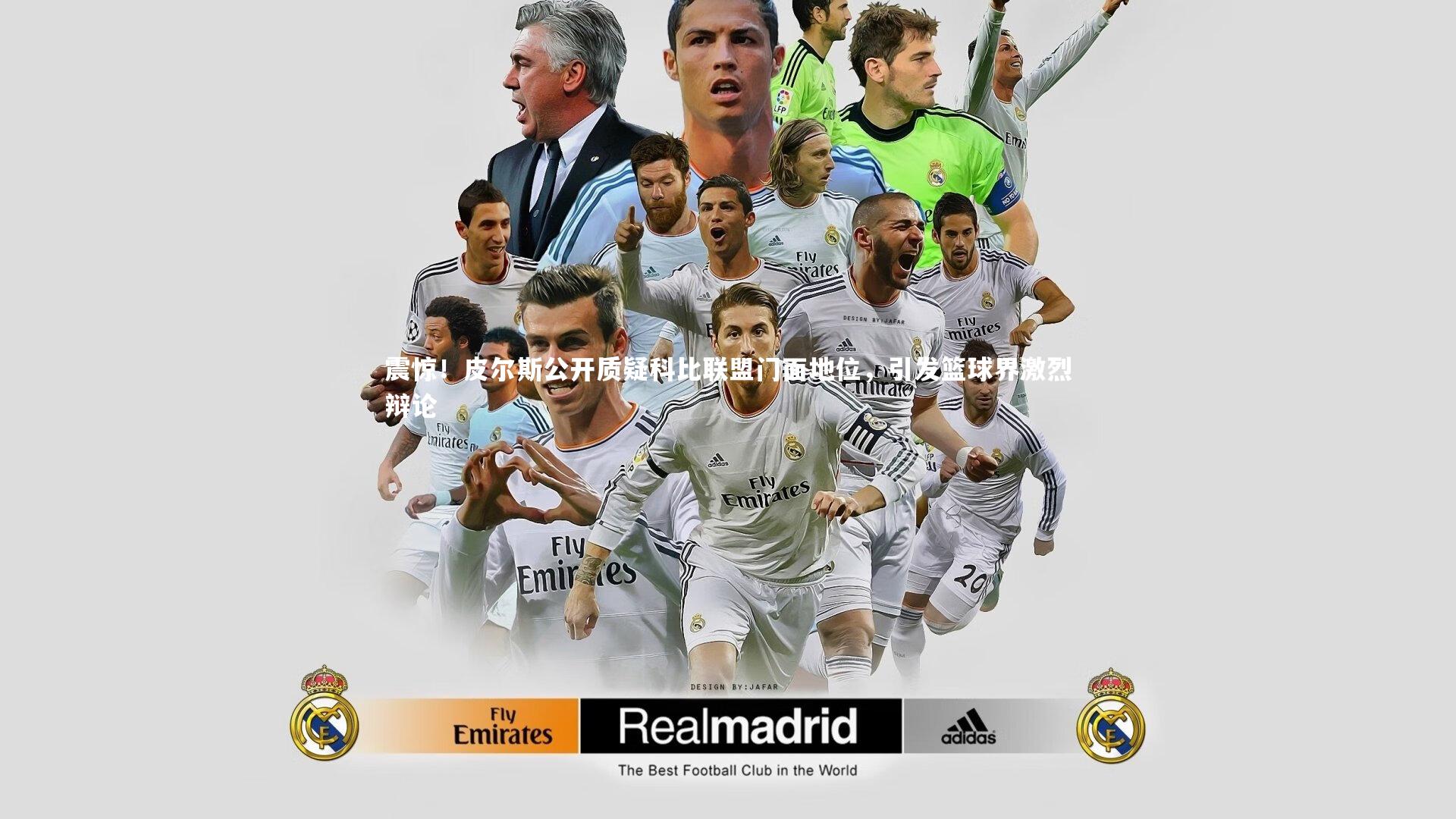 【j9九游会官网登录】震惊！皮尔斯公开质疑科比联盟门面地位，引发篮球界激烈辩论