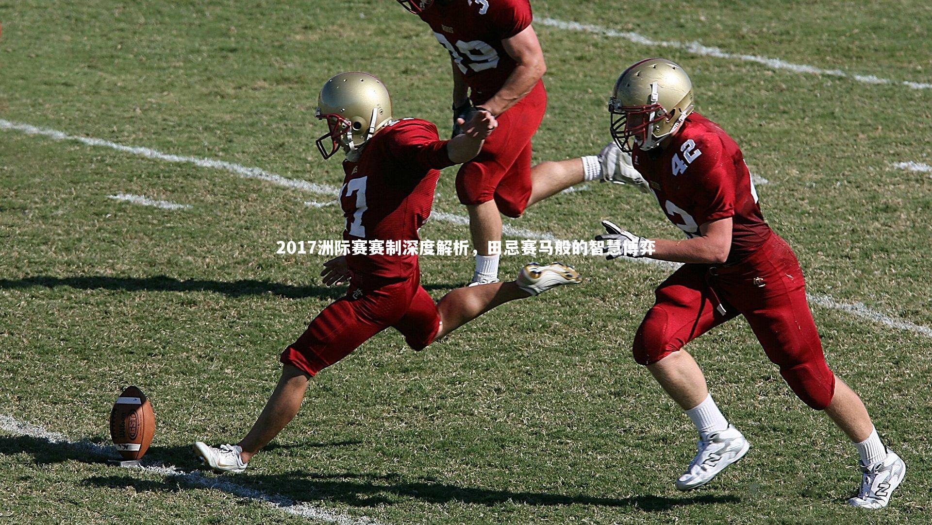 2017洲际赛赛制深度解析，田忌赛马般的智慧博弈