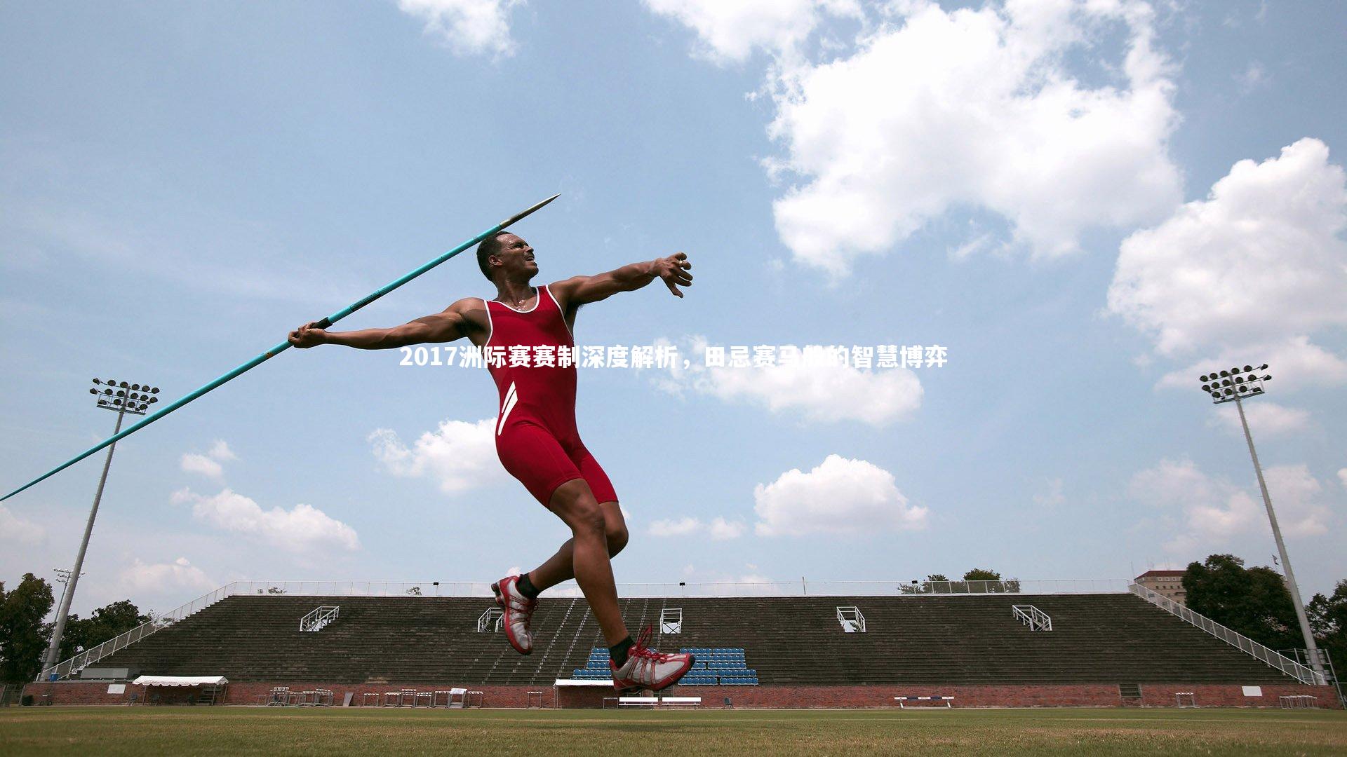 2017洲际赛赛制深度解析，田忌赛马般的智慧博弈