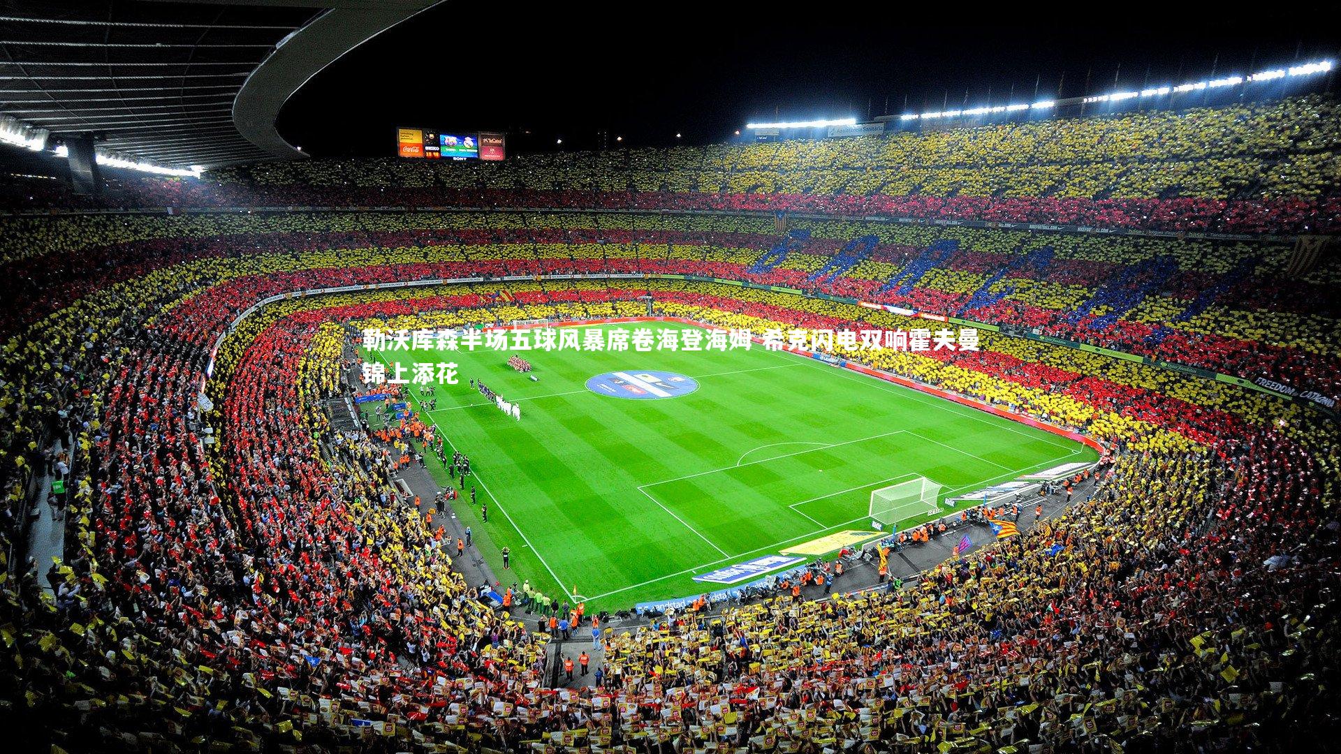 勒沃库森半场五球风暴席卷海登海姆 希克闪电双响霍夫曼锦上添花