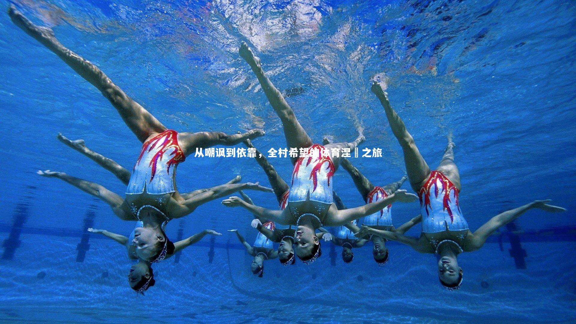 九游会j9：从嘲讽到依靠，全村希望的体育涅槃之旅