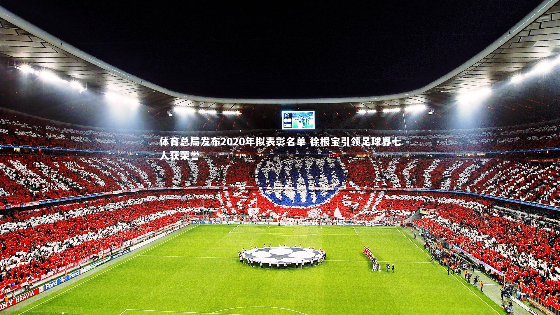 九游会j9_体育总局发布2020年拟表彰名单 徐根宝引领足球界七人获荣誉