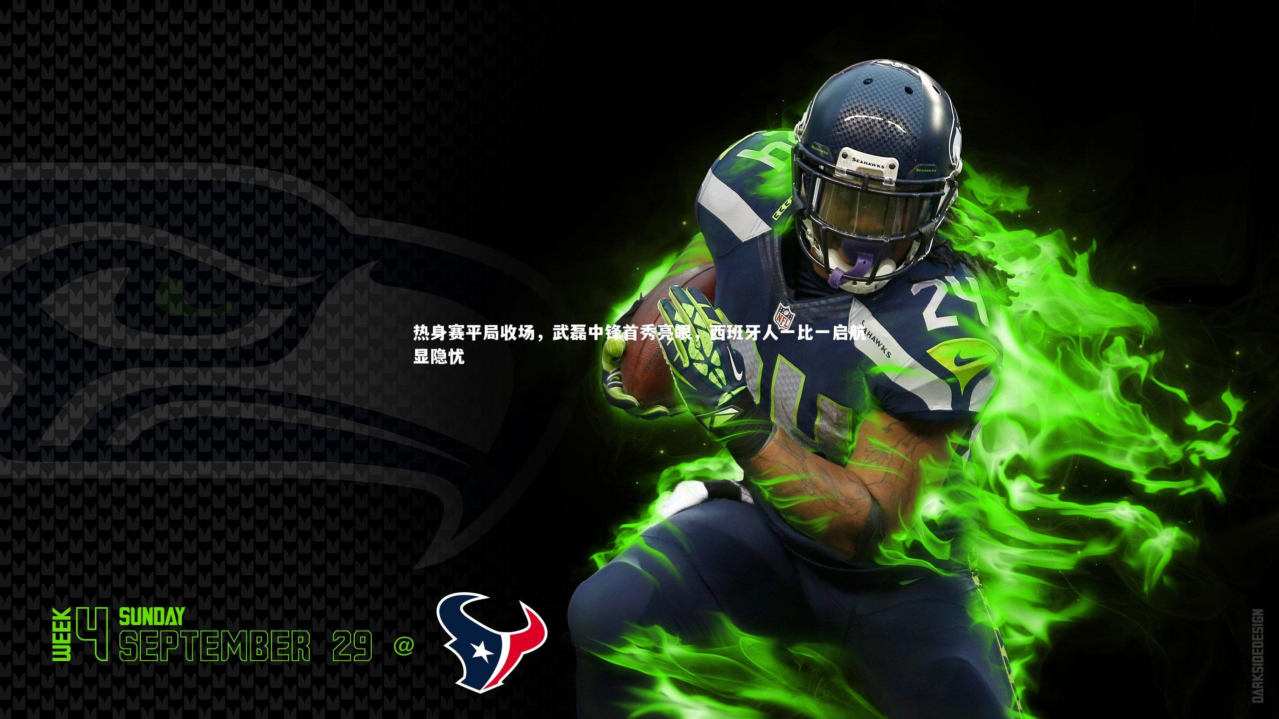 九游会j9：热身赛平局收场，武磊中锋首秀亮眼，西班牙人一比一启航显隐忧