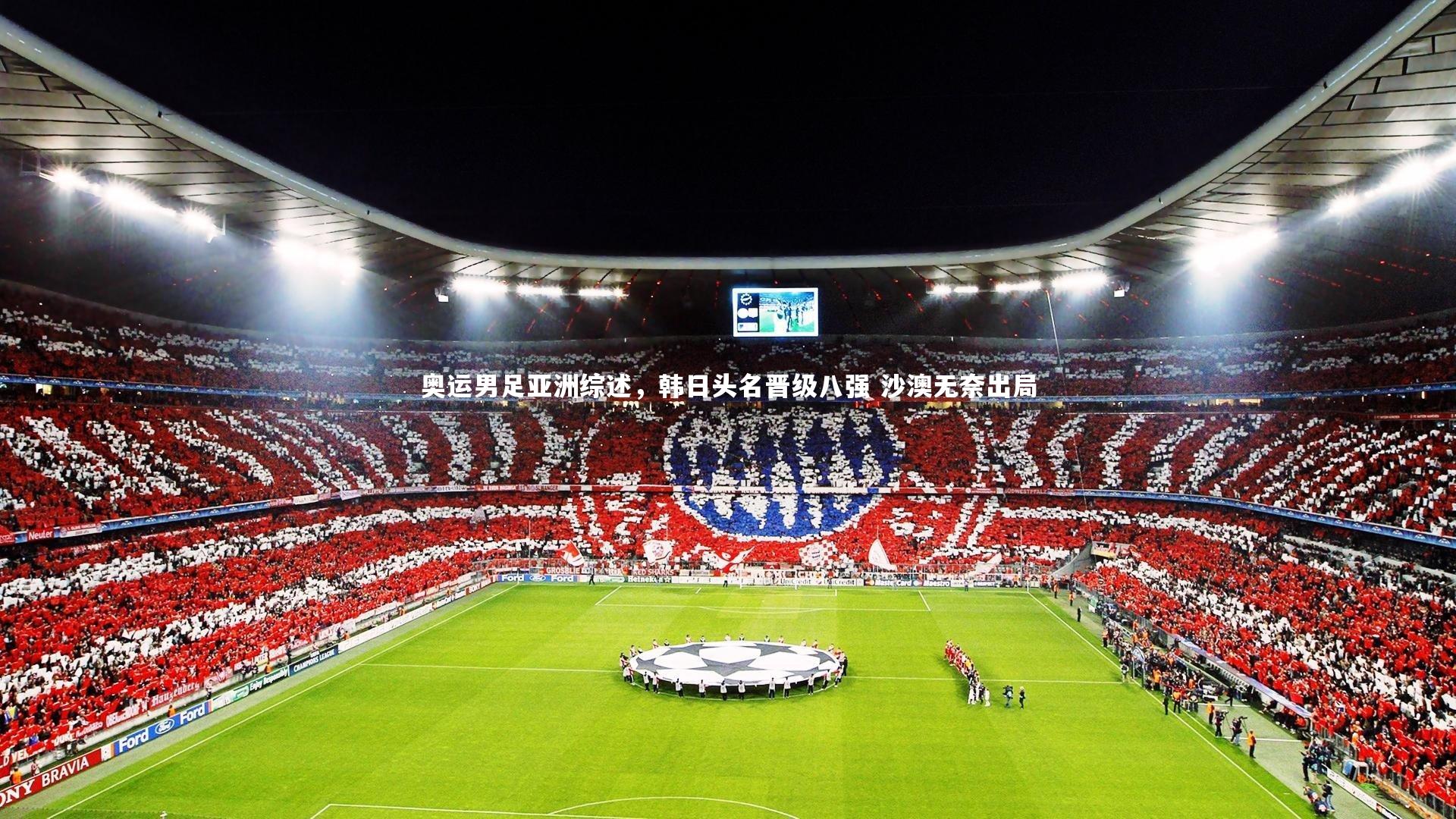 j9九游会官网：奥运男足亚洲综述，韩日头名晋级八强 沙澳无奈出局