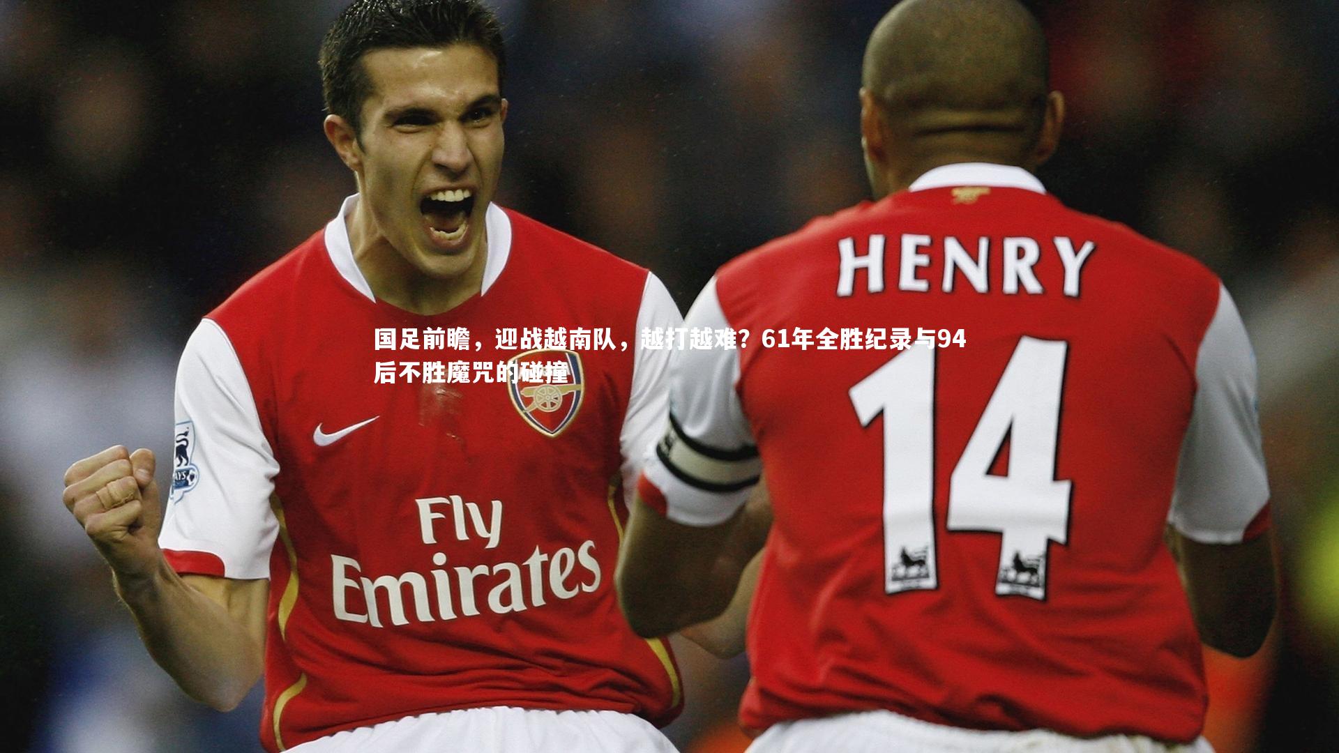 国足前瞻，迎战越南队，越打越难？61年全胜纪录与94后不胜魔咒的碰撞