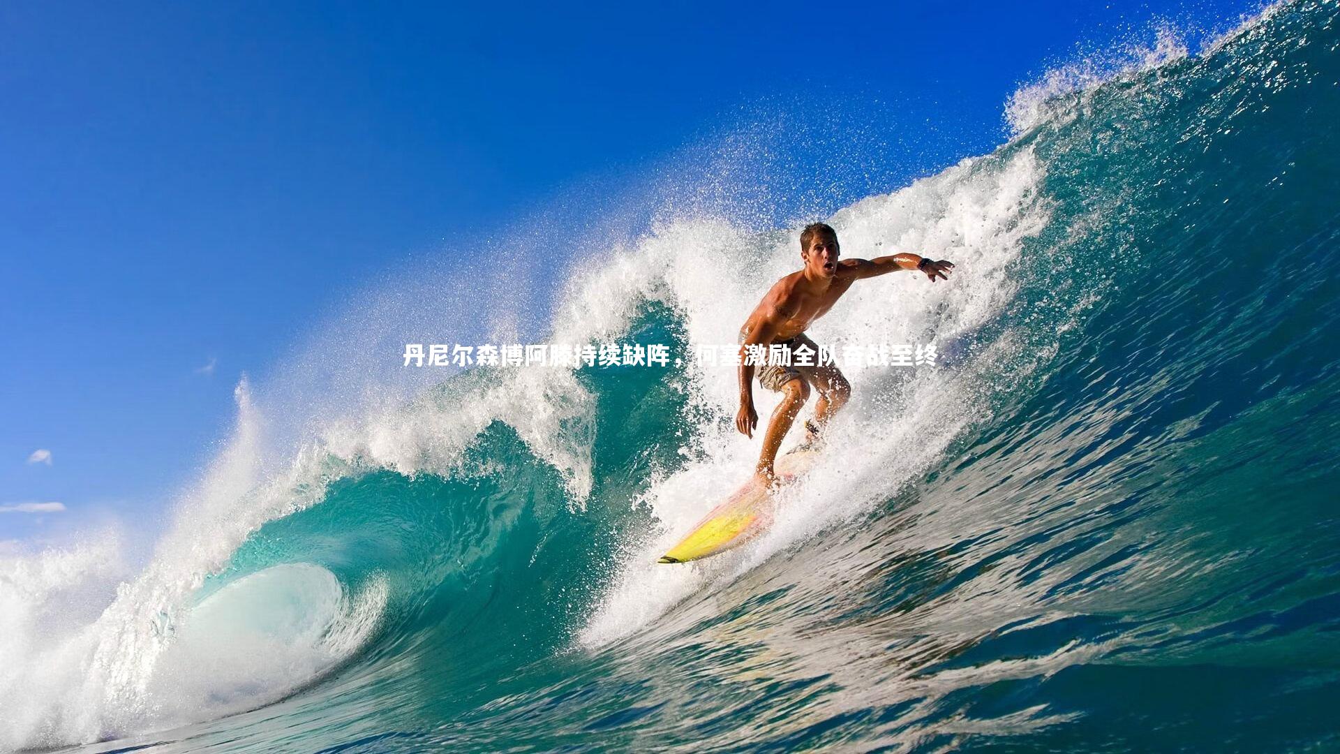 丹尼尔森博阿滕持续缺阵，何塞激励全队奋战至终