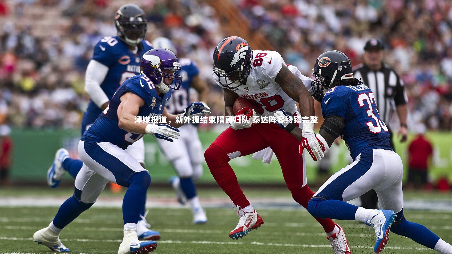 津媒报道，新外援结束隔离归队 泰达阵容终臻完整