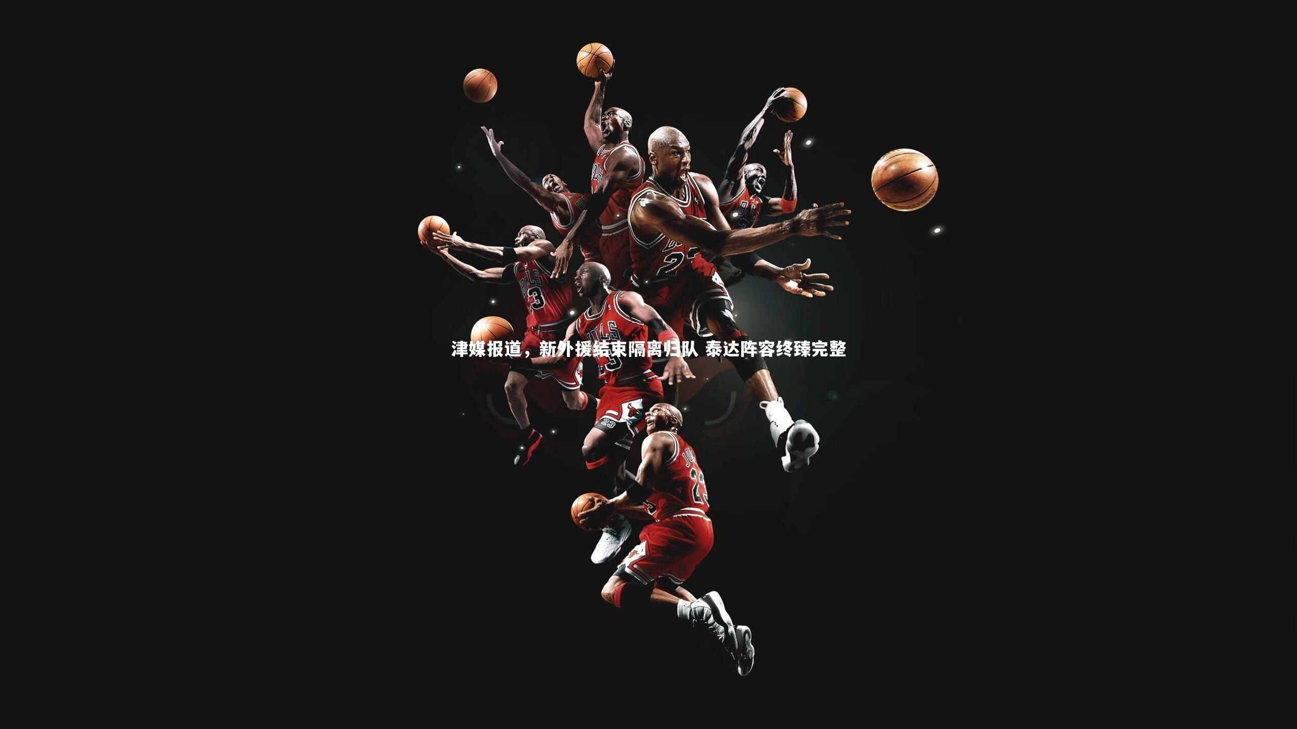 津媒报道，新外援结束隔离归队 泰达阵容终臻完整