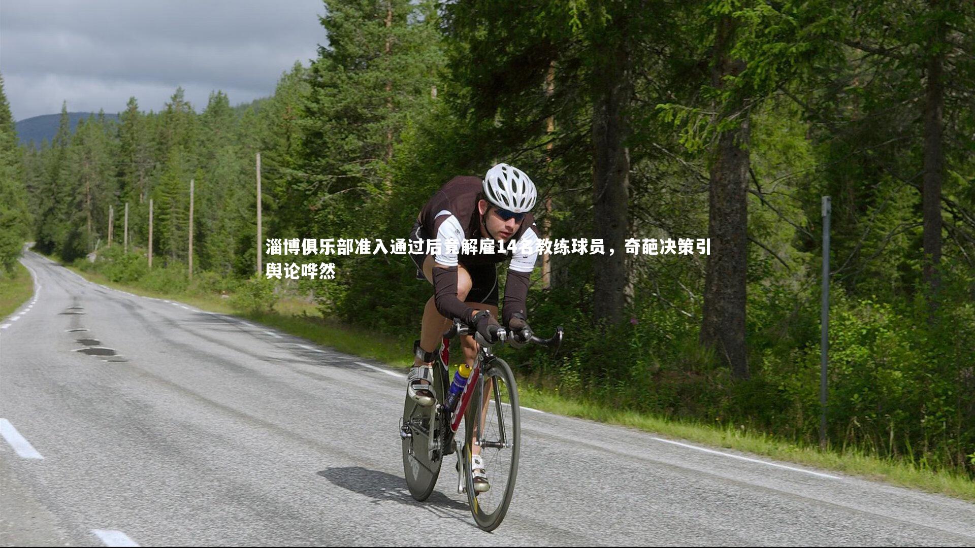 j9九游会官网登录-淄博俱乐部准入通过后竟解雇14名教练球员，奇葩决策引舆论哗然