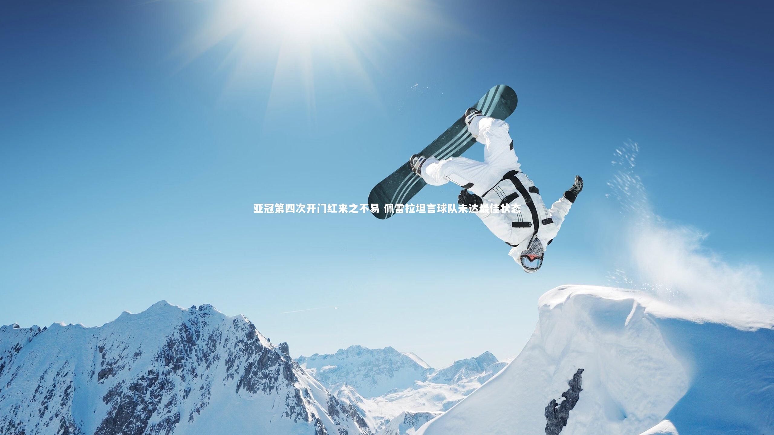 亚冠第四次开门红来之不易 佩雷拉坦言球队未达最佳状态