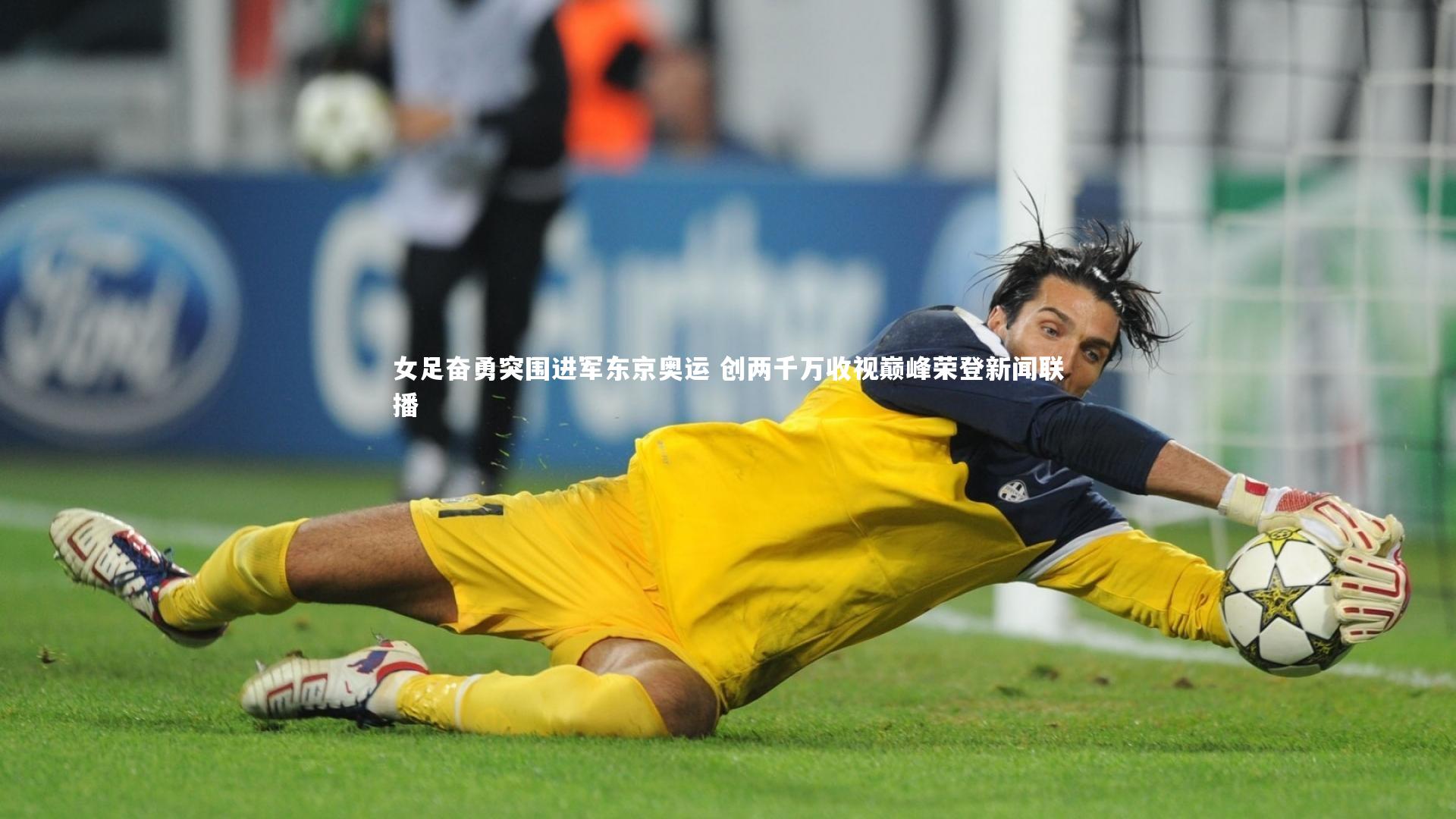 女足奋勇突围进军东京奥运 创两千万收视巅峰荣登新闻联播