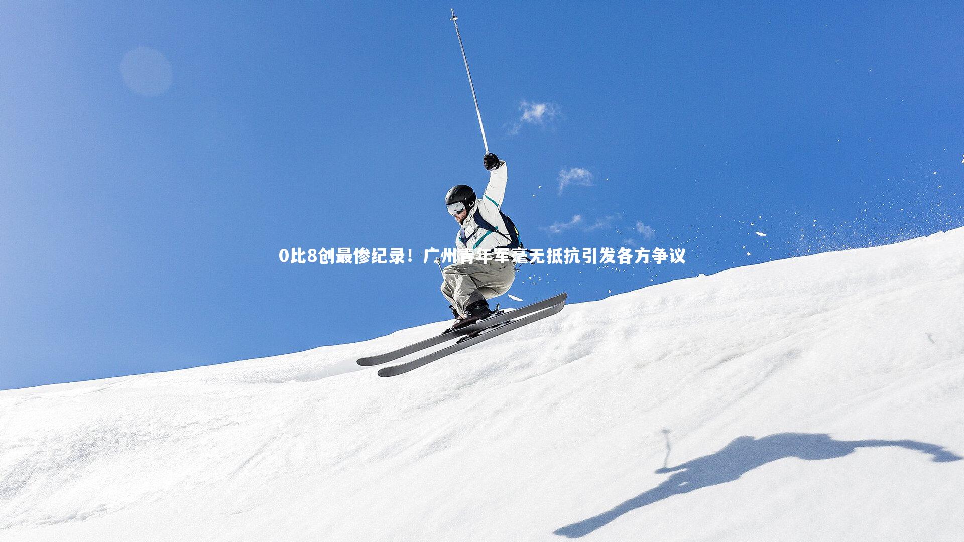 0比8创最惨纪录!广州青年军毫无抵抗引发各方争议