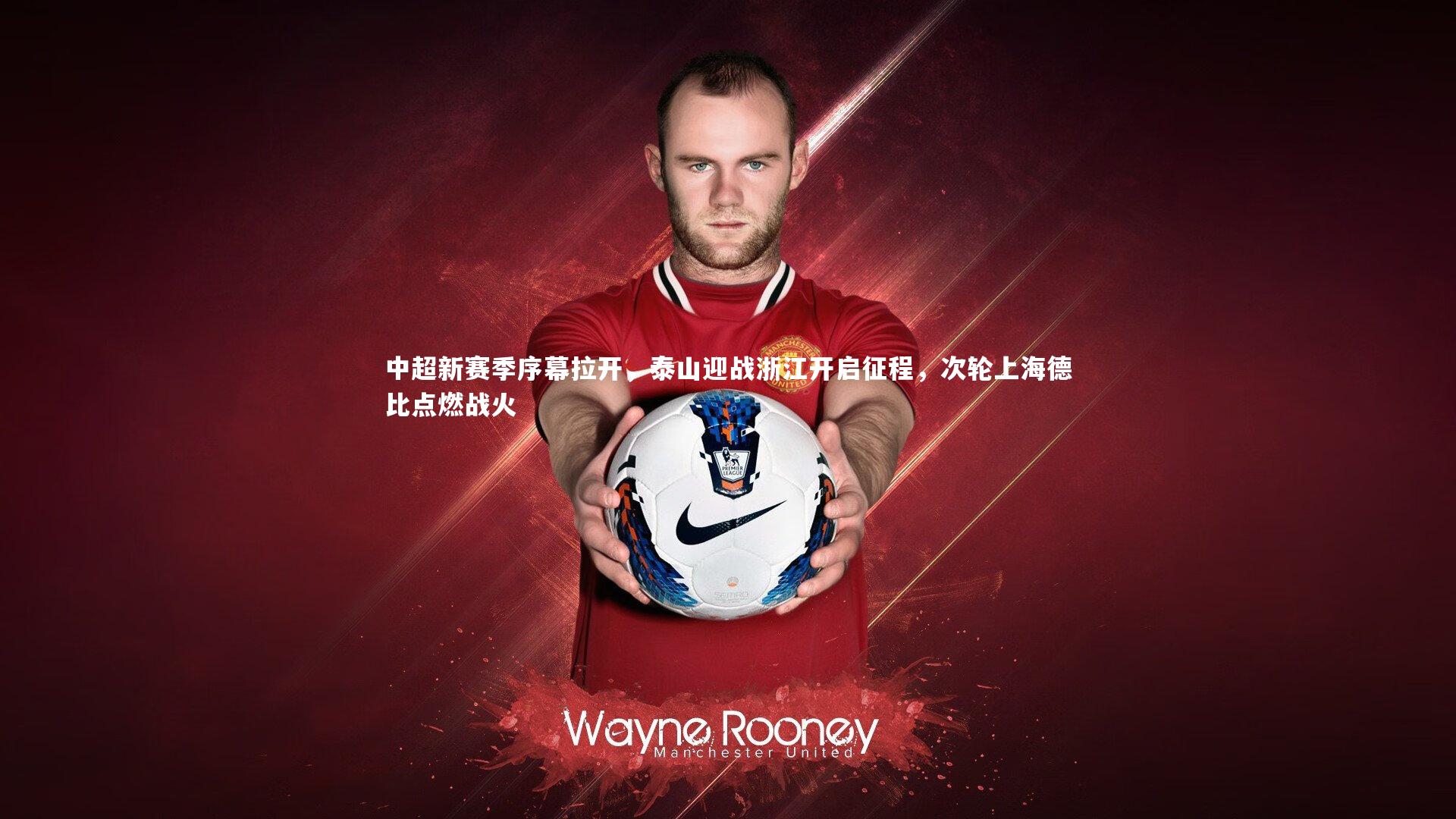 j9九游会官网_中超新赛季序幕拉开，泰山迎战浙江开启征程，次轮上海德比点燃战火